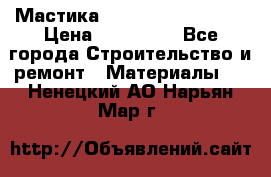 Мастика Hyper Desmo system › Цена ­ 500 000 - Все города Строительство и ремонт » Материалы   . Ненецкий АО,Нарьян-Мар г.